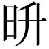𣅮