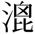 𣹮