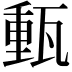 𤭮
