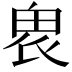 𤱮