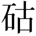𥑮