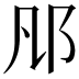 𨙮