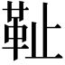 𩉮