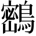 𪅮