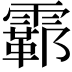 𫕮