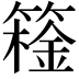 𬕮