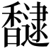 𮩮