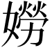 𡡯