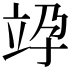 𥩯