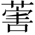 𦵯
