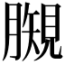 𧡯