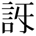 𧥯
