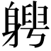 𨉯