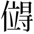 𪝯