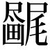 𫥯