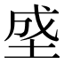 𰉯
