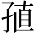 𡥰