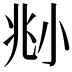 𡭰