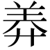 𦍰