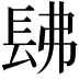 𨱰