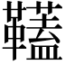 𩍰
