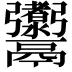 𩱰