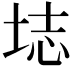 𫭰