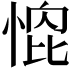 𭝰