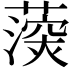 𮑰
