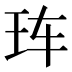 𰡰