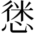 𢝱