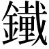 𨭱