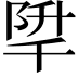 𨹱