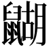 𪕱