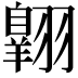𫅱