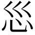 𫹱