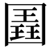 𭍱