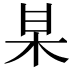 𭩱
