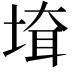 𡍲