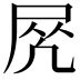 𡱲