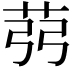 𦭲