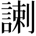 𧩲