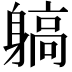 𨉲