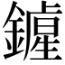 𨭲