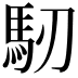 𩡲
