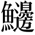 𩽲
