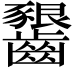 𪙲