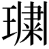 𭹲