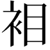 𮕲