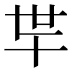 𰅲
